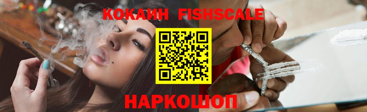 КОКАИН FishScale Ликино-Дулёво