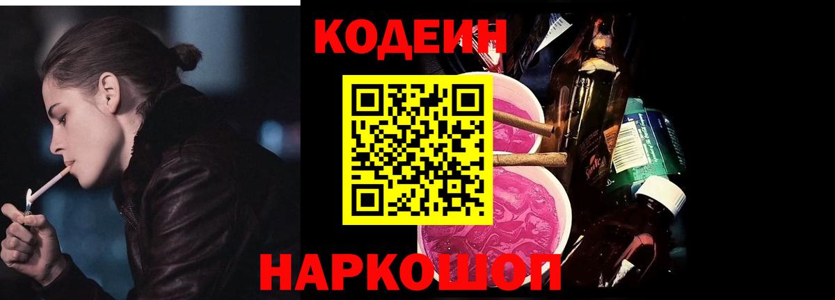 Codein Purple Drank  Codein Purple Drank  Ликино-Дулёво  Вход с VPN 